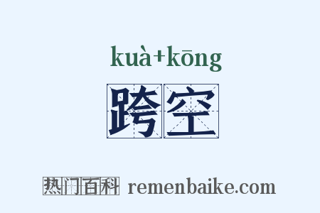 跨空是什么意思的图片